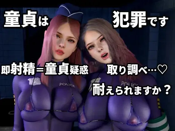 [RJ01738161] 童貞警察 射精させる刑事！耐える容疑者！～射精するほど童貞を疑われる3日間の取り調べ～ thumbnail
