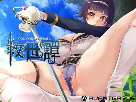 [260724][AVANTGARDE] 救世譚～勇者エリカは堕ちても明日を向く～ [RJ01529377] thumbnail