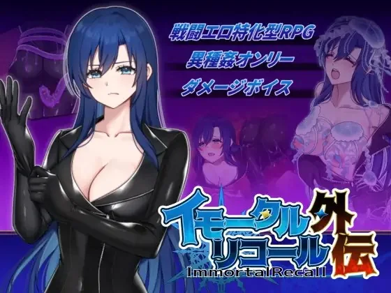 [260825][破顔研] イモータルリコール 外伝 [RJ01660478] thumbnail