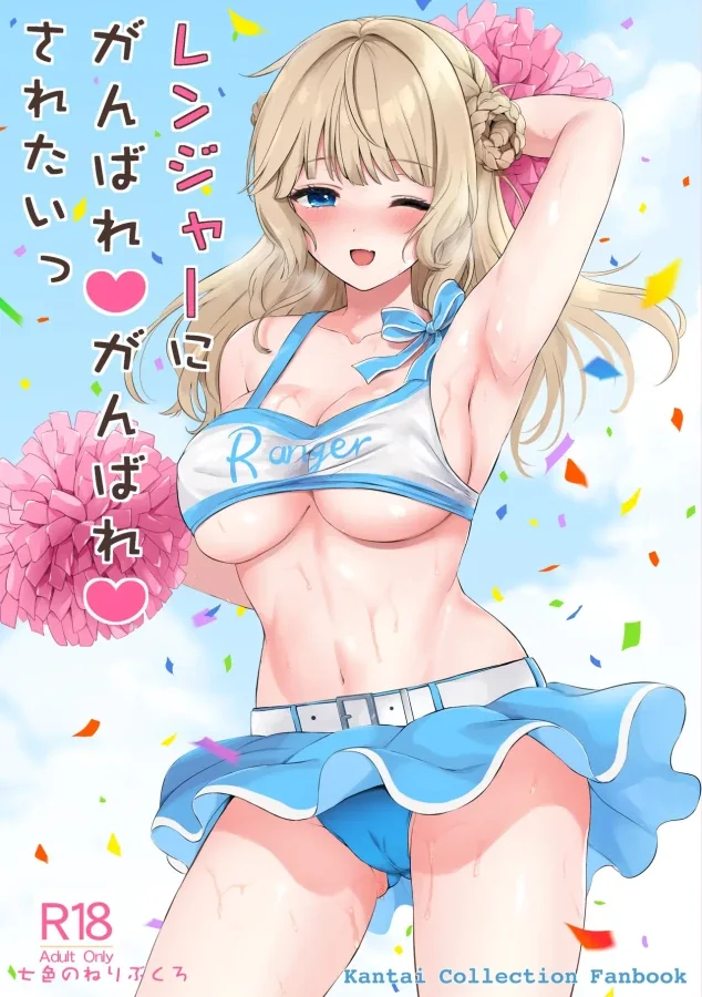 (同人誌) [七色のねりぶくろ (七色風香)] レンジャーにがんばれがんばれされたい (艦隊これくしょん -艦これ-) [DL版] thumbnail