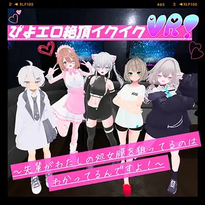 [Orchestra: N&W] ぴよエロ絶頂イクイクVR！〜先輩がわたしの処女膜を狙ってるのはわかってるんですよ！〜 [RJ01426372] thumbnail