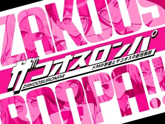 [RJ01403630] ザコオスロンパ ドMの学園とザコオスの新任教師 (Zako Osu Ronpa: Do M no Gakuen to Zako Osu no Shin’nin Kyoushi, Zako-Osu ) (English translated) thumbnail