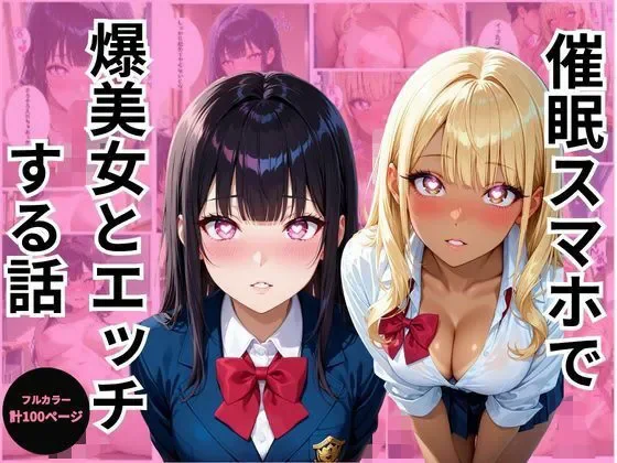 (同人CG集) [ぶるーべりー] 催眠スマホで爆美女とエッチする話 [AI生成] thumbnail