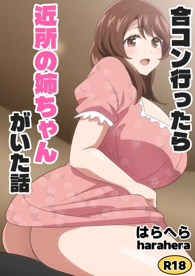 (同人誌) [はらへら] 合コン行ったら近所の姉ちゃんがいた話 thumbnail