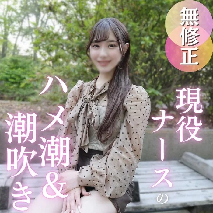 FC2-PPV-4904351 【初撮り】ナースちゃん、夜の看護は大忙し！？色白パイパンのカラダを大開発！！潮吹きからのハメ潮で大量潮吹き！！！止まらぬ潮吹きに大興奮！野外で中出し、ベットで中出しで大満足！最後はガシマン thumbnail