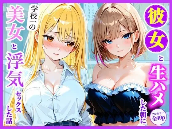 (同人CG集) [竿太郎] 朝からギャル彼女と生ハメした後に放課後学校一の美女と浮気セックスした話 [AI生成] thumbnail