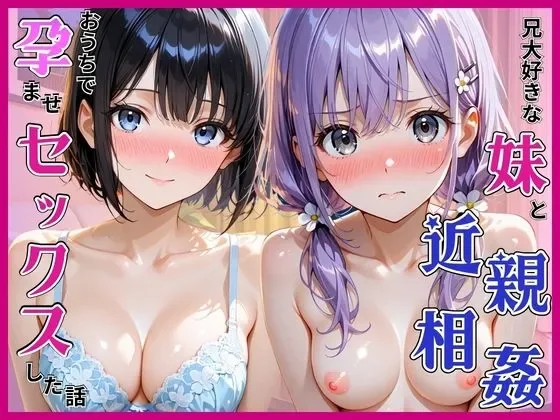 (同人CG集) [あやまちの果実] おにいちゃんが大好きな妹と近親相姦。お家で孕ませセックスした話 [AI生成] thumbnail