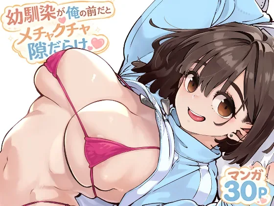 (同人誌) [お猿の脳みそ (ロケットモンキー)] 幼馴染が俺の前だとメチャクチャ隙だらけ (オリジナル) thumbnail