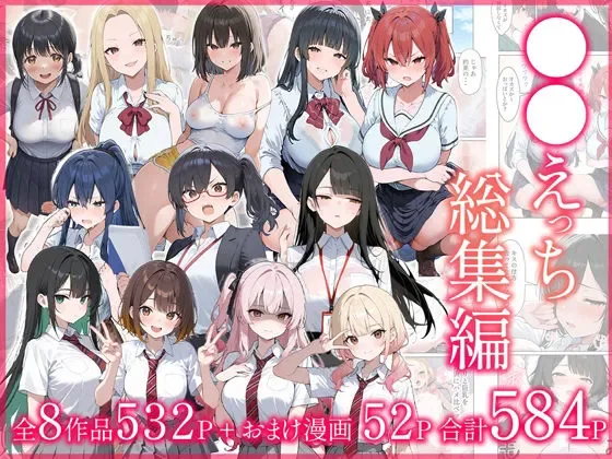 (同人CG集) [だぶるクリっく] ●●えっち総集編 全8作品+おまけ2話 [AI生成] thumbnail