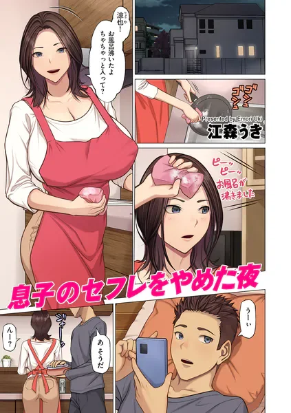 [江森うき] 息子のセフレをやめた夜 thumbnail