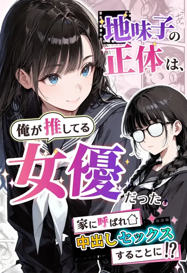 (同人CG集) [アクロエ] 地味子の正体は、俺が推してる女優だった。家に呼ばれ中出しセックスすることに！？ [AI生成] thumbnail