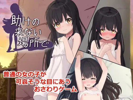 [260626][FictionMemo] 助けの来ない場所で [RJ01627398] thumbnail