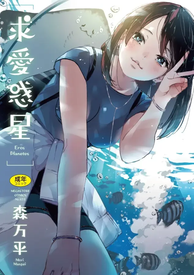 (成年コミック) [森万平] 求愛惑星 [DL版] thumbnail