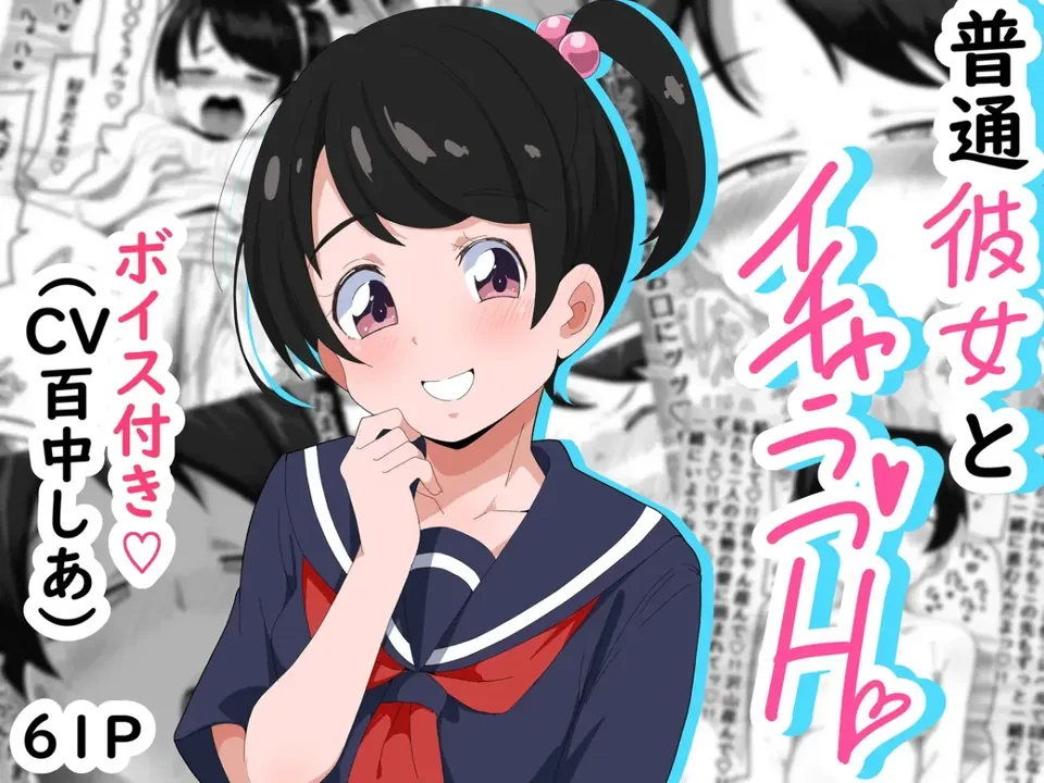 (同人誌) [ぶっカケタイナー (カケタイナー)] 普通彼女とイチャラブH (オリジナル) thumbnail