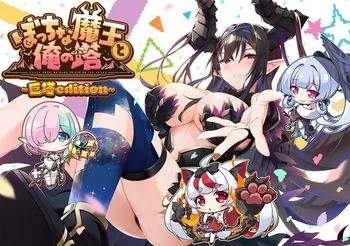 [260731][1355748][KarinProject] ぼっちな魔王と俺の塔 -巨塔 edition- DL版 [2888MB] thumbnail