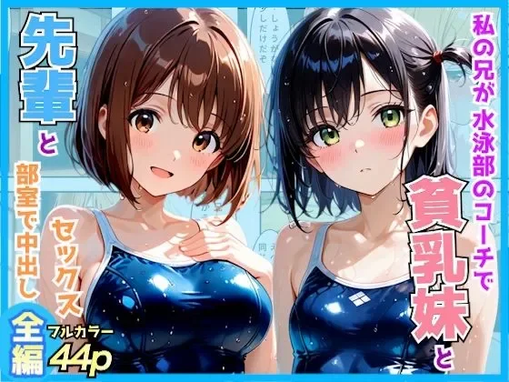 (同人CG集) [AA ダブルエース] 私の兄が水泳部のコーチで部活終わりに先輩と妹を部室で生ハメした話～スク水編～ [AI生成] thumbnail