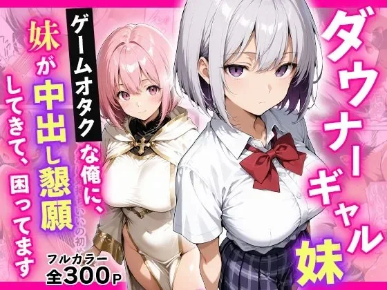 (同人CG集) [ちょこみん] ダウナーギャル妹 ゲームオタクな俺に、 妹が中出し懇願してきて困ってます [AI生成] thumbnail