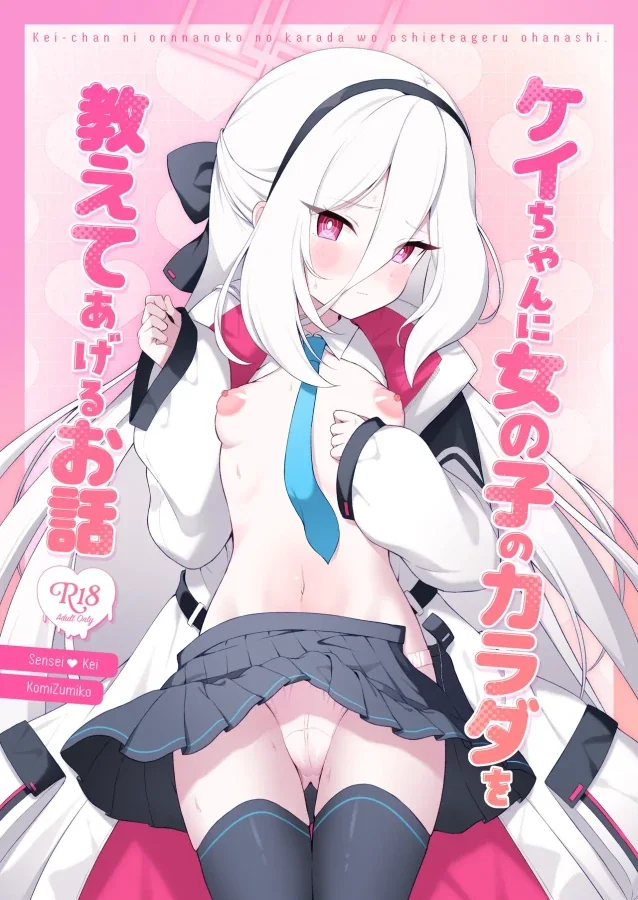 (せんせーのアーカイブ16) [パンダが一匹。 (コミズミコ)] ケイちゃんに女の子のカラダを教えてあげるお話 (ブルーアーカイブ) [DL版] thumbnail