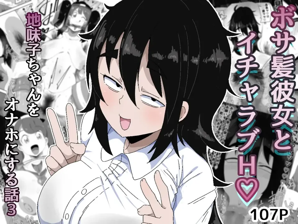 (同人誌) [ぶっカケタイナー (カケタイナー)] ボサ髪彼女とイチャラブH 地味子ちゃんをオナホにする話し3 (オリジナル) thumbnail
